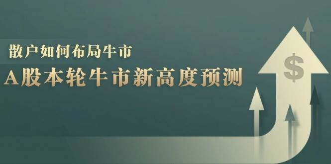 A股本轮牛市新高度预测：数据统计揭示最高点位，散户如何布局牛市？-哔搭谋事网-原创客谋事网