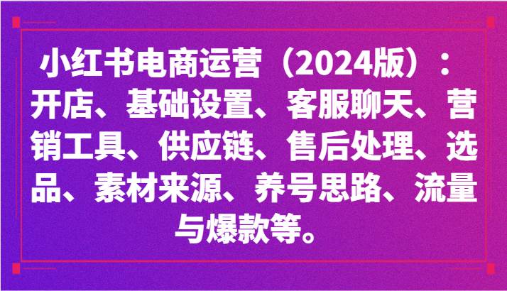 小红书电商运营（2024版）：开店、设置、供应链、选品、素材、养号、流量与爆款等-哔搭谋事网-原创客谋事网