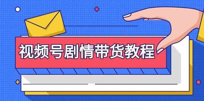 视频号剧情带货教程：注册视频号-找剧情视频-剪辑-修改剧情-去重/等等-哔搭谋事网-原创客谋事网