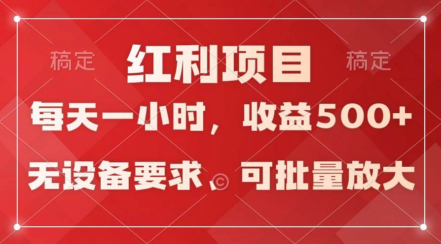 日均收益500+，全天24小时可操作，可批量放大，稳定！-哔搭谋事网-原创客谋事网