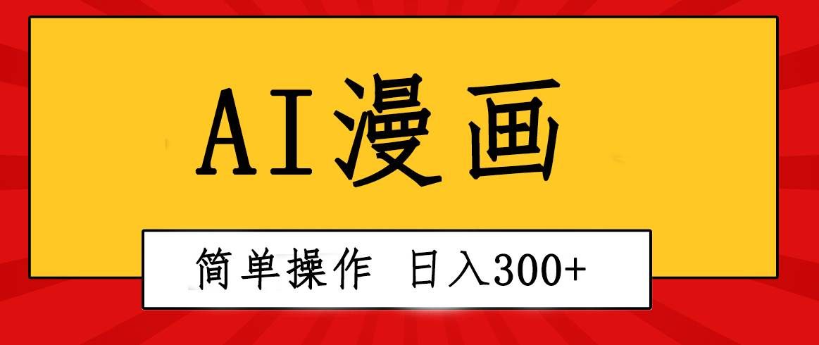 （10502期）创意无限！AI一键生成漫画视频，每天轻松收入300+，粘贴复制简单操作！-哔搭谋事网-原创客谋事网