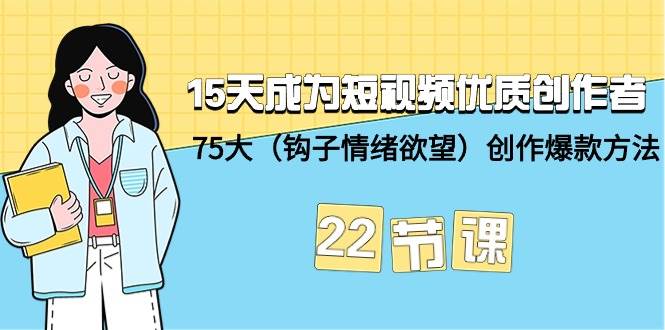 （9476期）15天成为短视频-优质创作者+75大（钩子-情绪欲望）创作爆款方法-22节课-哔搭谋事网-原创客谋事网