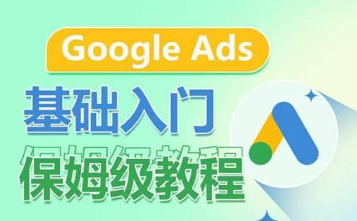 Google Ads基础入门保姆级教程，​系统拆解广告形式，关键词的商业认知，谷歌广告结构-哔搭谋事网-原创客谋事网