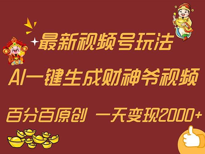 （11787期）最新AI一键生成财神爷，玩转各大平台，百分百原创，小白轻松上手，一天…-哔搭谋事网-原创客谋事网