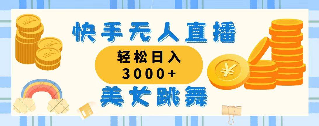 （11952期）快手无人直播美女跳舞，轻松日入3000+，蓝海赛道，上手简单，搭建完成…-哔搭谋事网-原创客谋事网