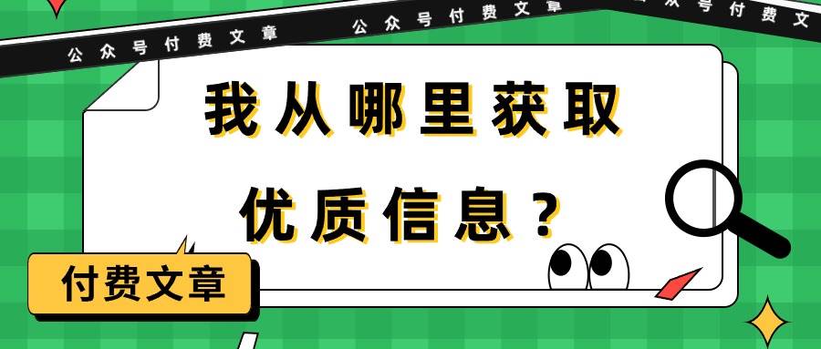 （9903期）某公众号付费文章《我从哪里获取优质信息？》-哔搭谋事网-原创客谋事网