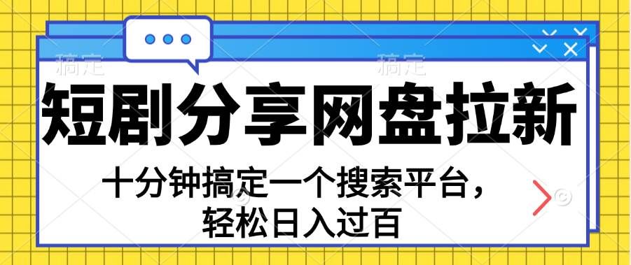 （11611期）分享短剧网盘拉新，十分钟搞定一个搜索平台，轻松日入过百-哔搭谋事网-原创客谋事网