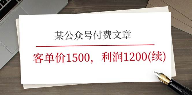 （11336期）某公众号付费文章《客单价1500，利润1200(续)》市场几乎可以说是空白的-哔搭谋事网-原创客谋事网