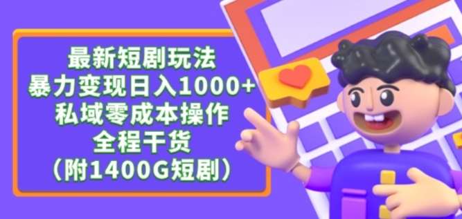 最新短剧玩法，暴力变现轻松日入1000+，私域零成本操作，全程干货（附1400G短剧资源）【揭秘】-哔搭谋事网-原创客谋事网