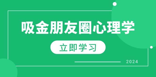 （12899期）朋友圈吸金心理学：揭秘心理学原理，增加业绩，打造个人IP与行业权威-哔搭谋事网-原创客谋事网