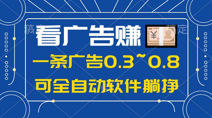 （10414期）24年蓝海项目，可躺赚广告收益，一部手机轻松日入500+，数据实时可查-哔搭谋事网-原创客谋事网