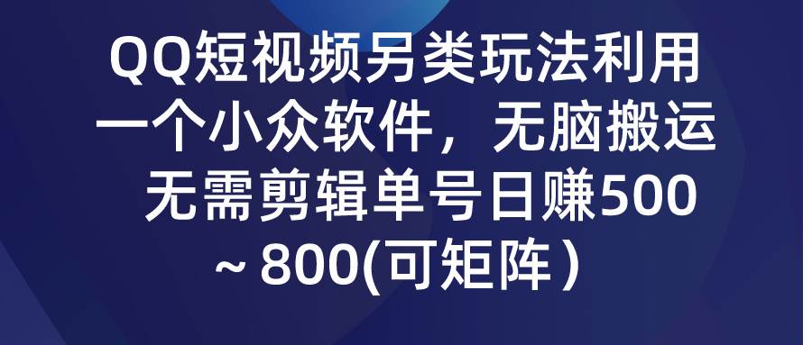 （9492期）QQ短视频另类玩法，利用一个小众软件，无脑搬运，无需剪辑单号日赚500～…-哔搭谋事网-原创客谋事网