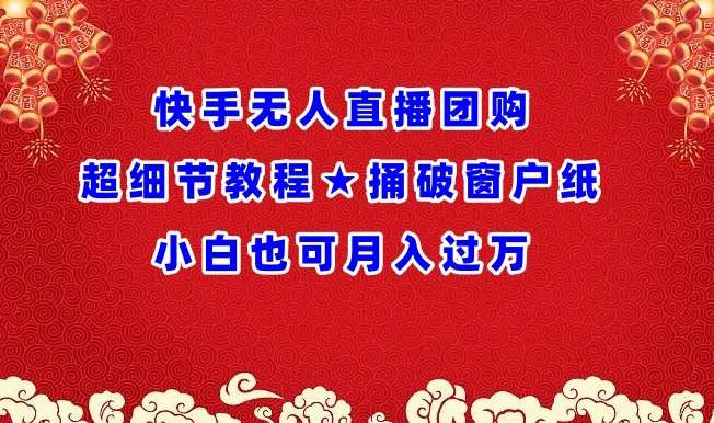 快手无人直播团购超细节教程★捅破窗户纸小白也可月人过万【揭秘】-哔搭谋事网-原创客谋事网