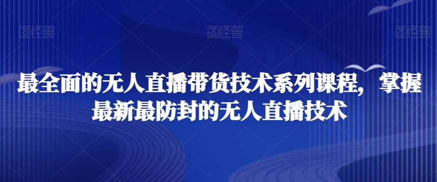 最全面的无人直播‮货带‬技术系‮课列‬程，掌握最新最防封的无人直播技术-哔搭谋事网-原创客谋事网