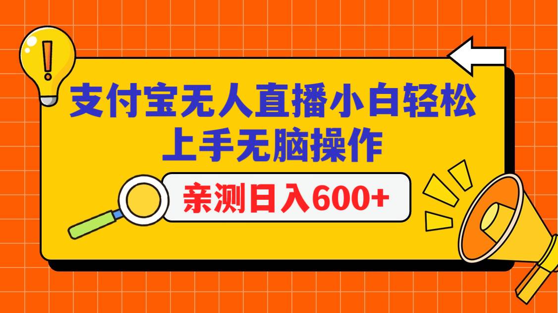 支付宝无人直播项目，小白轻松上手无脑操作，日入600+-哔搭谋事网-原创客谋事网