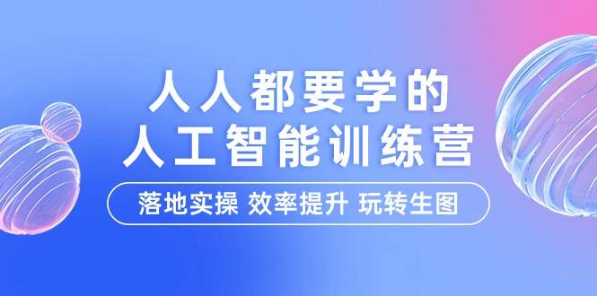 （9872期）人人都要学的-人工智能特训营，落地实操 效率提升 玩转生图（22节课）-哔搭谋事网-原创客谋事网