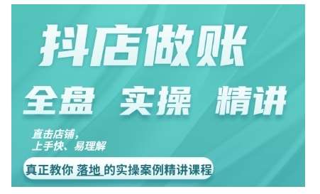 抖店对账实操案例精讲课程，实打实地教给大家做账思路和对账方法-哔搭谋事网-原创客谋事网