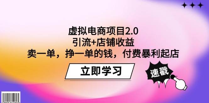 （9645期）虚拟电商项目2.0：引流+店铺收益  卖一单，挣一单的钱，付费暴利起店-哔搭谋事网-原创客谋事网