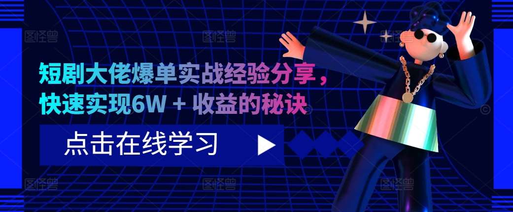 短剧大佬爆单实战经验分享，快速实现6W + 收益的秘诀-哔搭谋事网-原创客谋事网