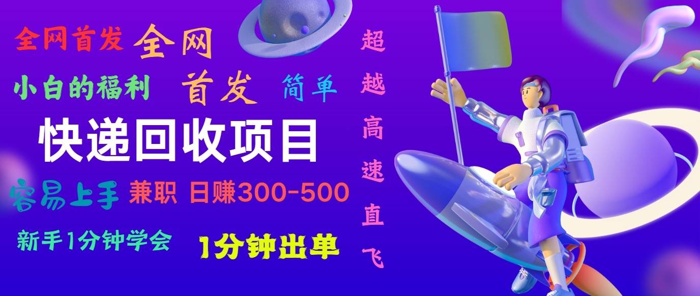 快递回收项目，小白一分钟学会，一分钟出单，可长期干，日赚300~800-哔搭谋事网-原创客谋事网