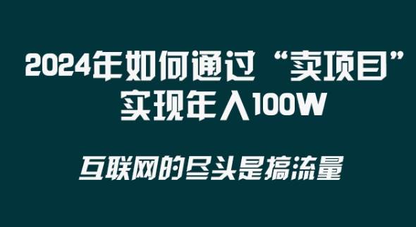 2024年 做项目不如‘卖项目’更快更直接！年入100万-哔搭谋事网-原创客谋事网