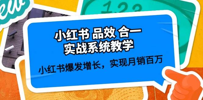 （10568期）小红书 品效 合一实战系统教学：小红书爆发增长，实现月销百万 (59节)-哔搭谋事网-原创客谋事网