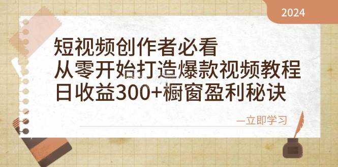 （12968期）短视频创作者必看：从零开始打造爆款视频教程，日收益300+橱窗盈利秘诀-哔搭谋事网-原创客谋事网