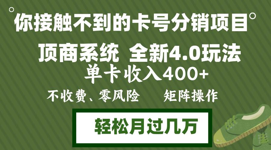 （12917期）年底卡号分销顶商系统4.0玩法，单卡收入400+，0门槛，无脑操作，矩阵操…-哔搭谋事网-原创客谋事网