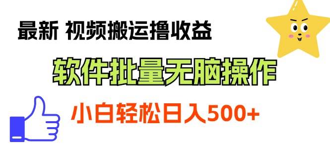 （11386期）最新视频搬运撸收益，软件无脑批量操作，新手小白轻松上手-哔搭谋事网-原创客谋事网