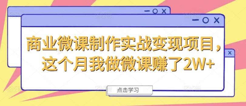 商业微课制作实战变现项目，这个月我做微课赚了2W+-哔搭谋事网-原创客谋事网