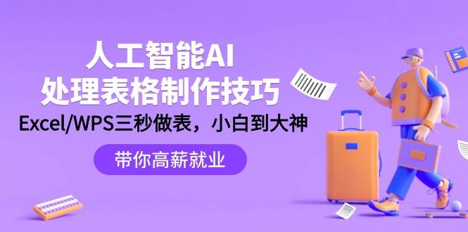 （9459期）人工智能-AI处理表格制作技巧：Excel/WPS三秒做表，大神到小白-哔搭谋事网-原创客谋事网