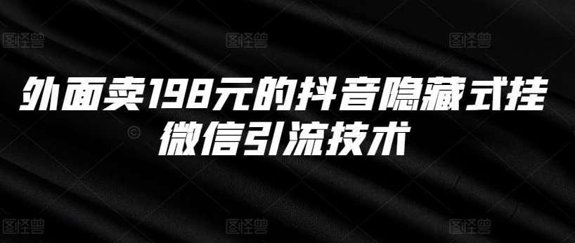 外面卖198元的抖音隐藏式挂微信引流技术-哔搭谋事网-原创客谋事网