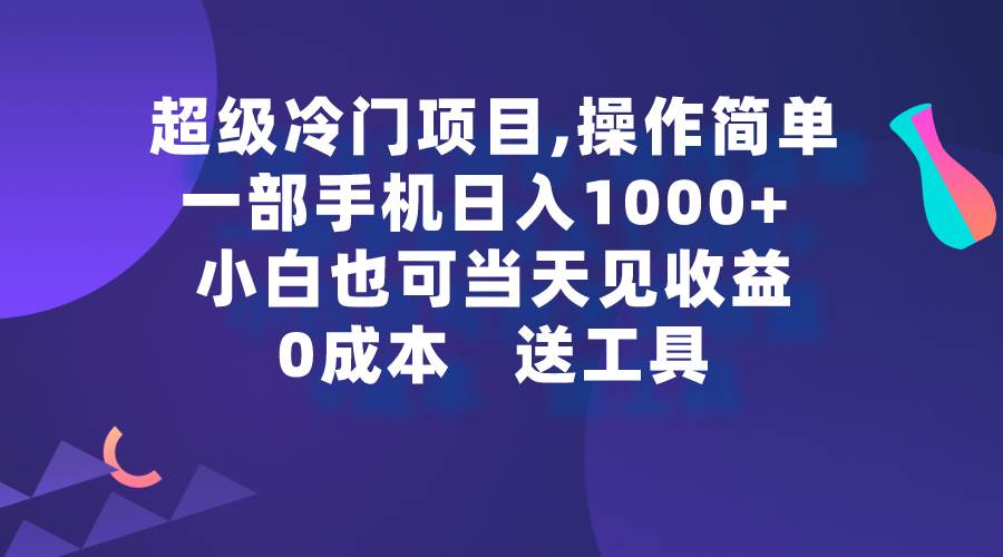 （9291期）超级冷门项目,操作简单，一部手机轻松日入1000+，小白也可当天看见收益-哔搭谋事网-原创客谋事网