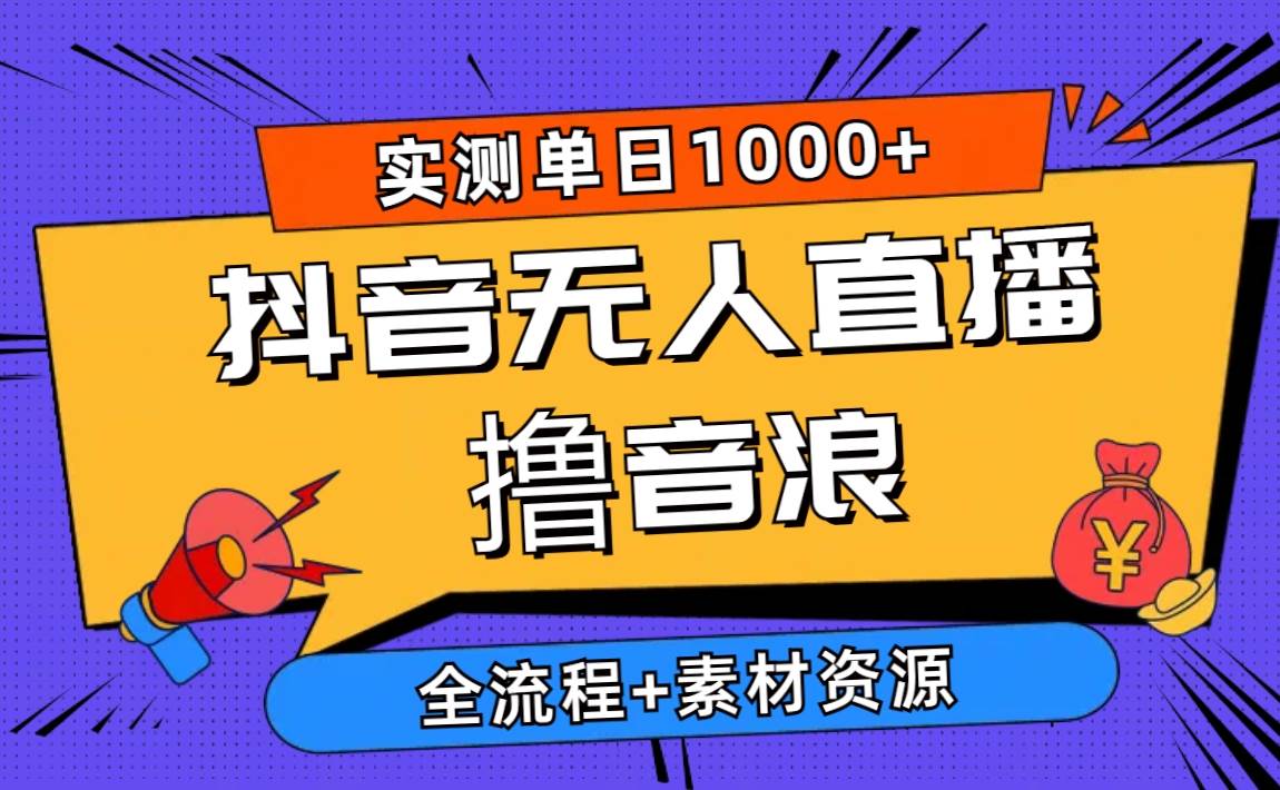 （10274期）2024抖音无人直播撸音浪新玩法 日入1000+ 全流程+素材资源-哔搭谋事网-原创客谋事网