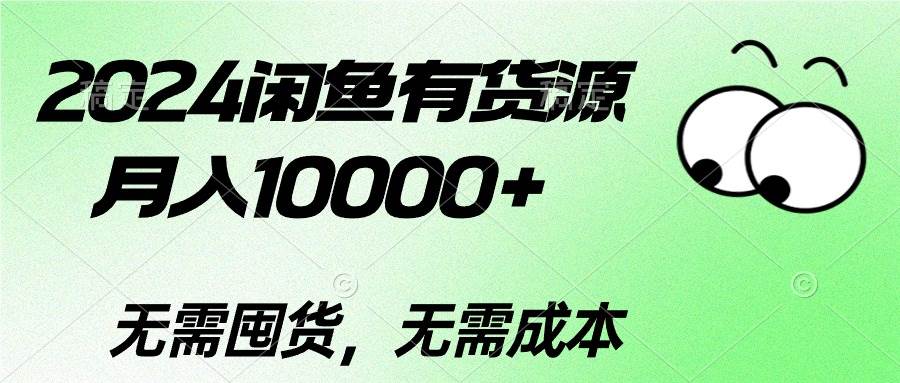 （10338期）2024闲鱼有货源，月入10000+2024闲鱼有货源，月入10000+-哔搭谋事网-原创客谋事网