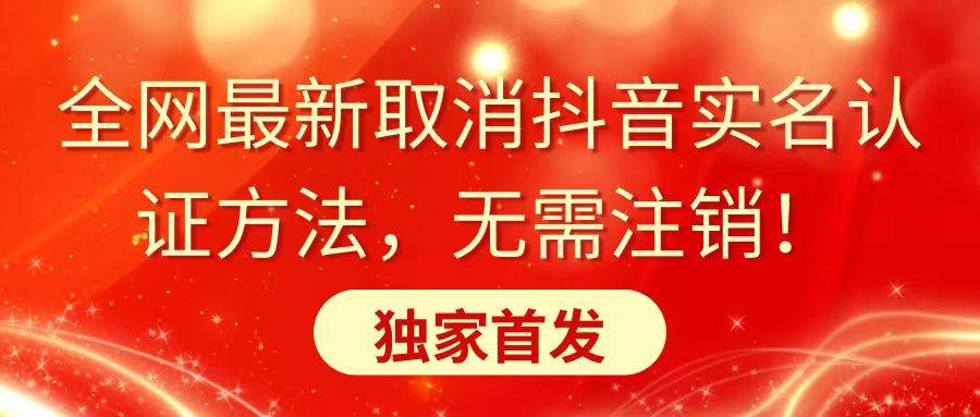 （8903期）全网最新取消抖音实名认证方法，无需注销，独家首发-哔搭谋事网-原创客谋事网