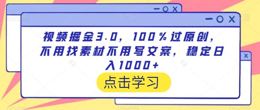 视频掘金3.0，100％过原创，不用找素材不用写文案，稳定日入1000+【揭秘】-哔搭谋事网-原创客谋事网