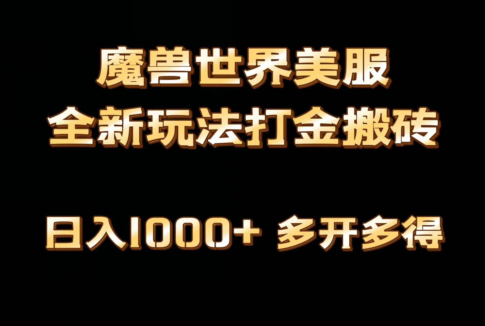 （9111期）全网首发魔兽世界美服全自动打金搬砖，日入1000+，简单好操作，保姆级教学-哔搭谋事网-原创客谋事网