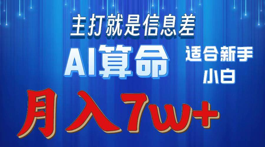 （10337期）2024年蓝海项目AI算命，适合新手，月入7w-哔搭谋事网-原创客谋事网