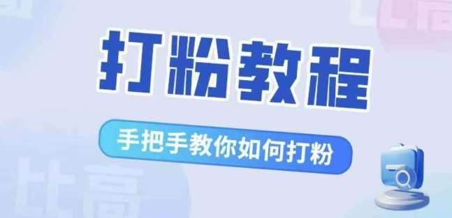 比高·打粉教程，手把手教你如何打粉，解决你的流量焦虑-哔搭谋事网-原创客谋事网