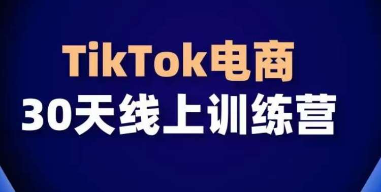 TikTok电商带货30天线上课，不可错过的全球流量洼地！-哔搭谋事网-原创客谋事网