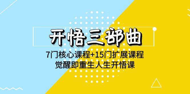 开悟三部曲-7门核心课程+15门扩展课程，觉醒即重生人生开悟课(高清无水印)-哔搭谋事网-原创客谋事网