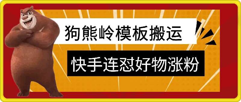 狗熊岭快手连怼技术，好物，涨粉都可以连怼-哔搭谋事网-原创客谋事网