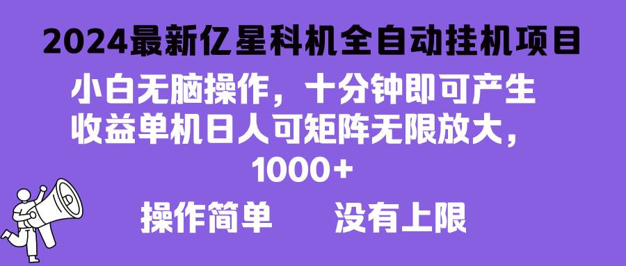 （13154期）2024最新亿星科技项目，小白无脑操作，可无限矩阵放大，单机日入1…-哔搭谋事网-原创客谋事网