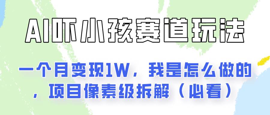 通过AI吓小孩这个赛道玩法月入过万，我是怎么做的？-哔搭谋事网-原创客谋事网