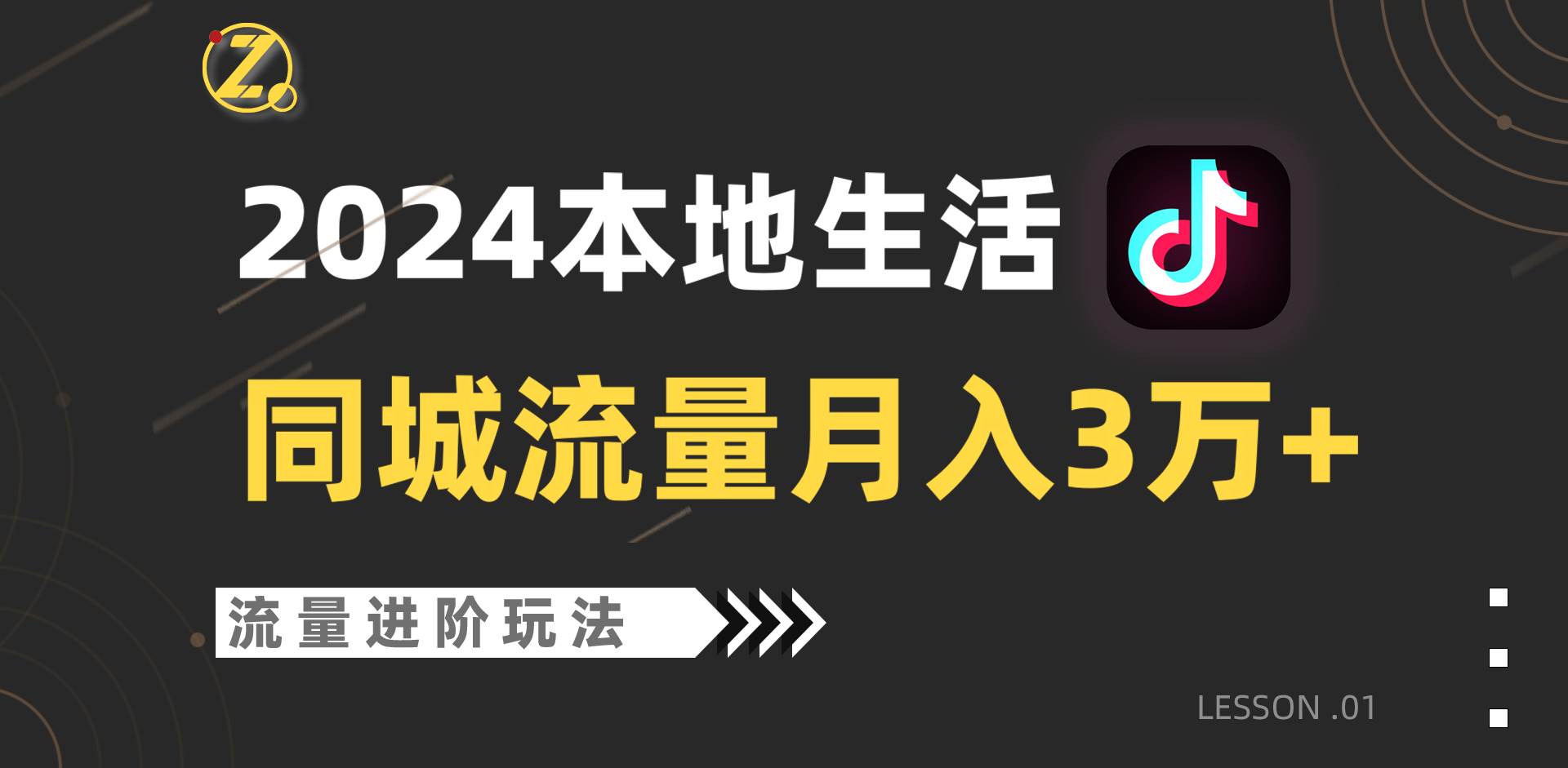 2024年同城流量全新赛道，工作室落地玩法，单账号月入3万+-哔搭谋事网-原创客谋事网