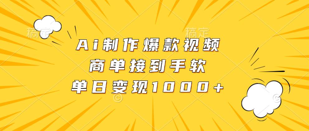 （13127期）Ai制作爆款视频，商单接到手软，单日变现1000+-哔搭谋事网-原创客谋事网