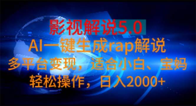 （11219期）影视解说5.0  AI一键生成rap解说 多平台变现，适合小白，日入2000+-哔搭谋事网-原创客谋事网