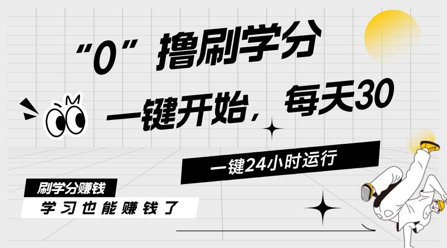 （11012期）最新刷学分0撸项目，一键运行，每天单机收益20-30，可无限放大，当日即…-哔搭谋事网-原创客谋事网