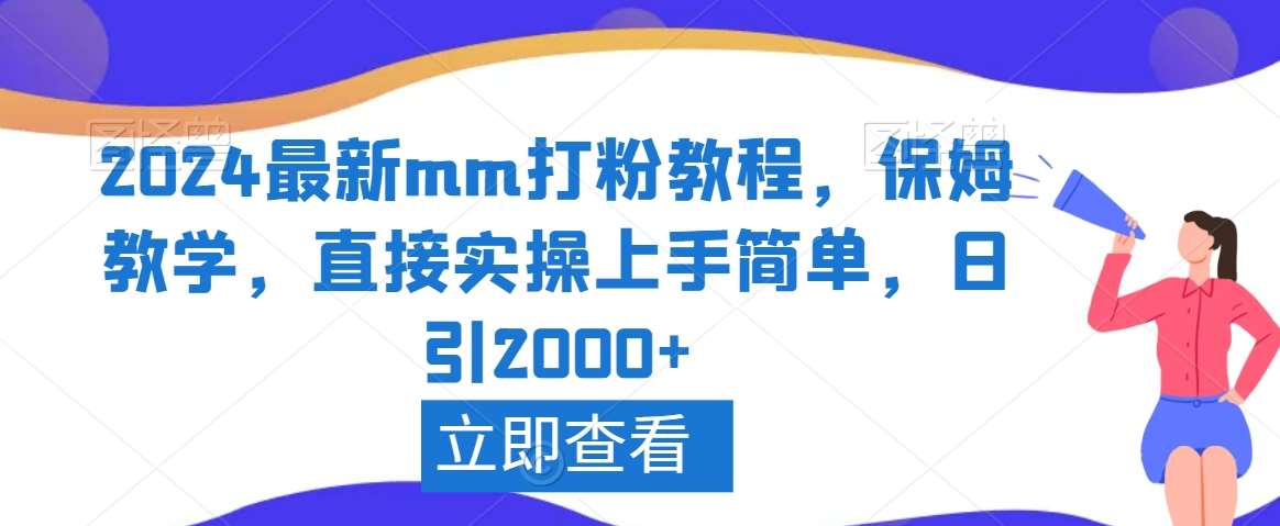 2024最新mm打粉教程，保姆教学，直接实操上手简单，日引2000+【揭秘】-哔搭谋事网-原创客谋事网